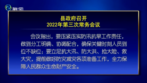 辉南县政府召开2022年第三次常务会议