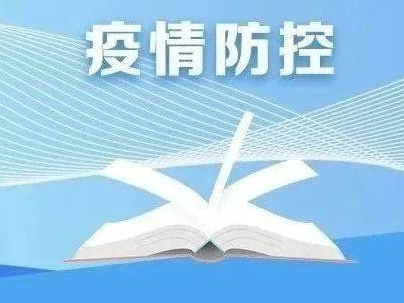 教育部发文，部署“五一”假期教育系统疫情防控工作