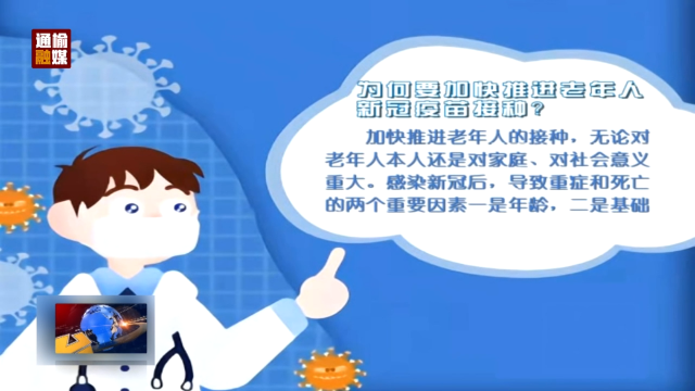 疫情防控常识：为何要加快推进老年人新冠疫苗接种 老人不经常出门 也要接种新冠疫苗吗