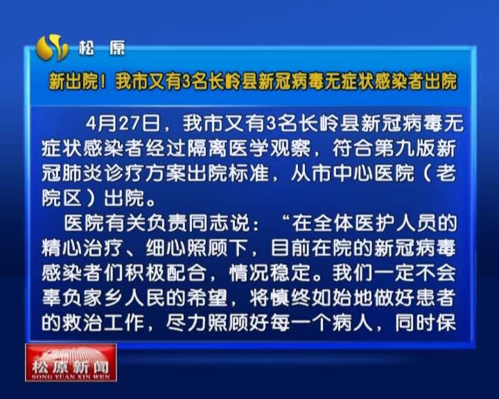 新出院！我市又有3名长岭县新冠病毒无症状感染者出院