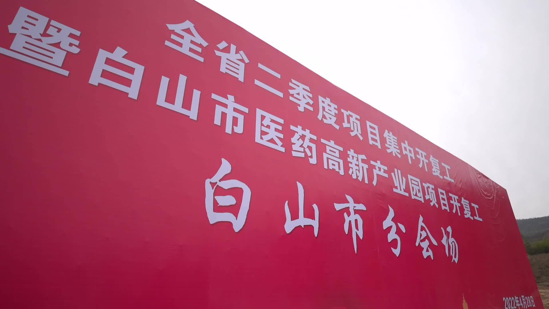 全省二季度项目集中开复工——白山市20个项目集中开复工