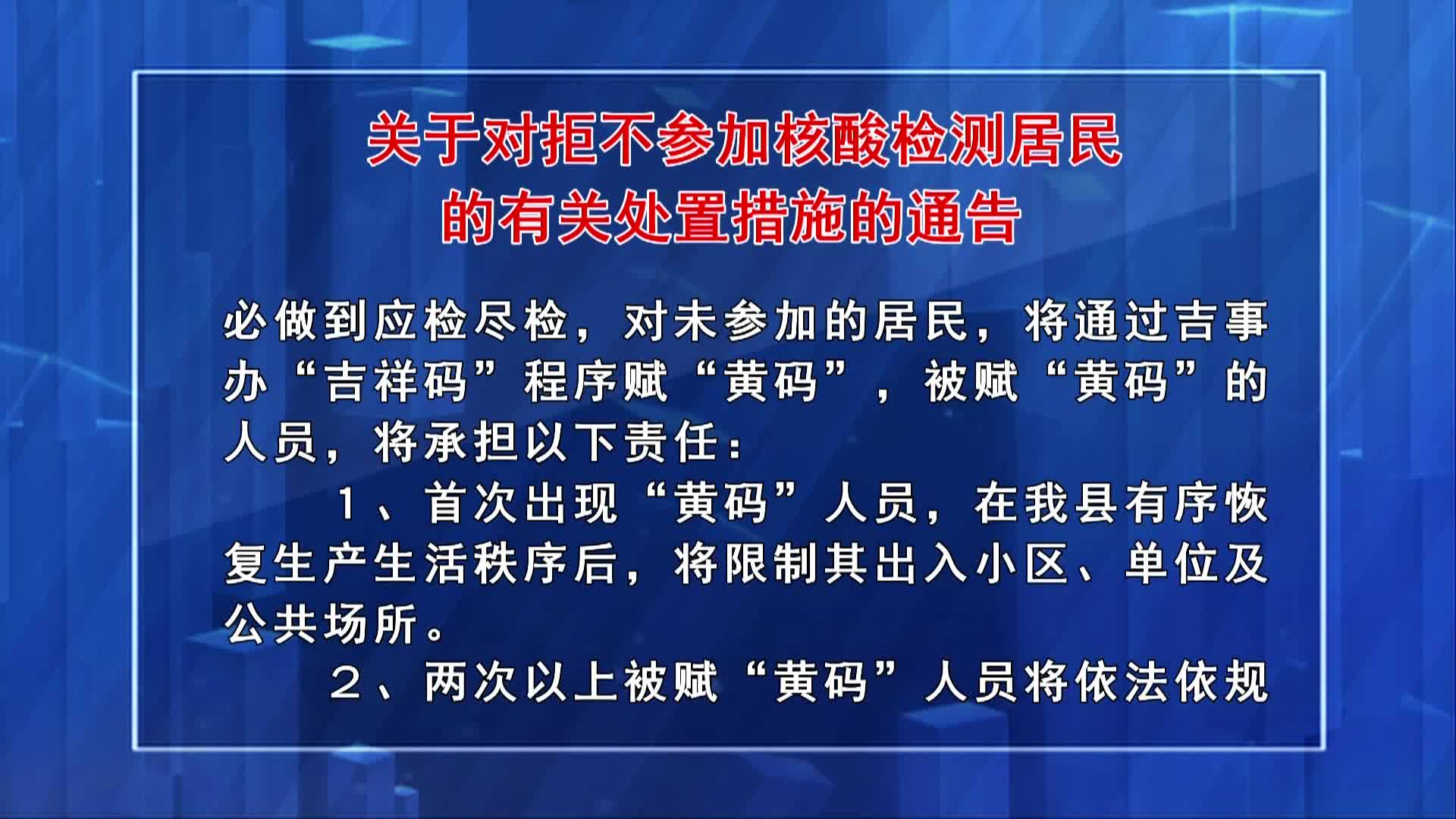 关于对拒不参加核酸检测居民的有关处置措施的通告