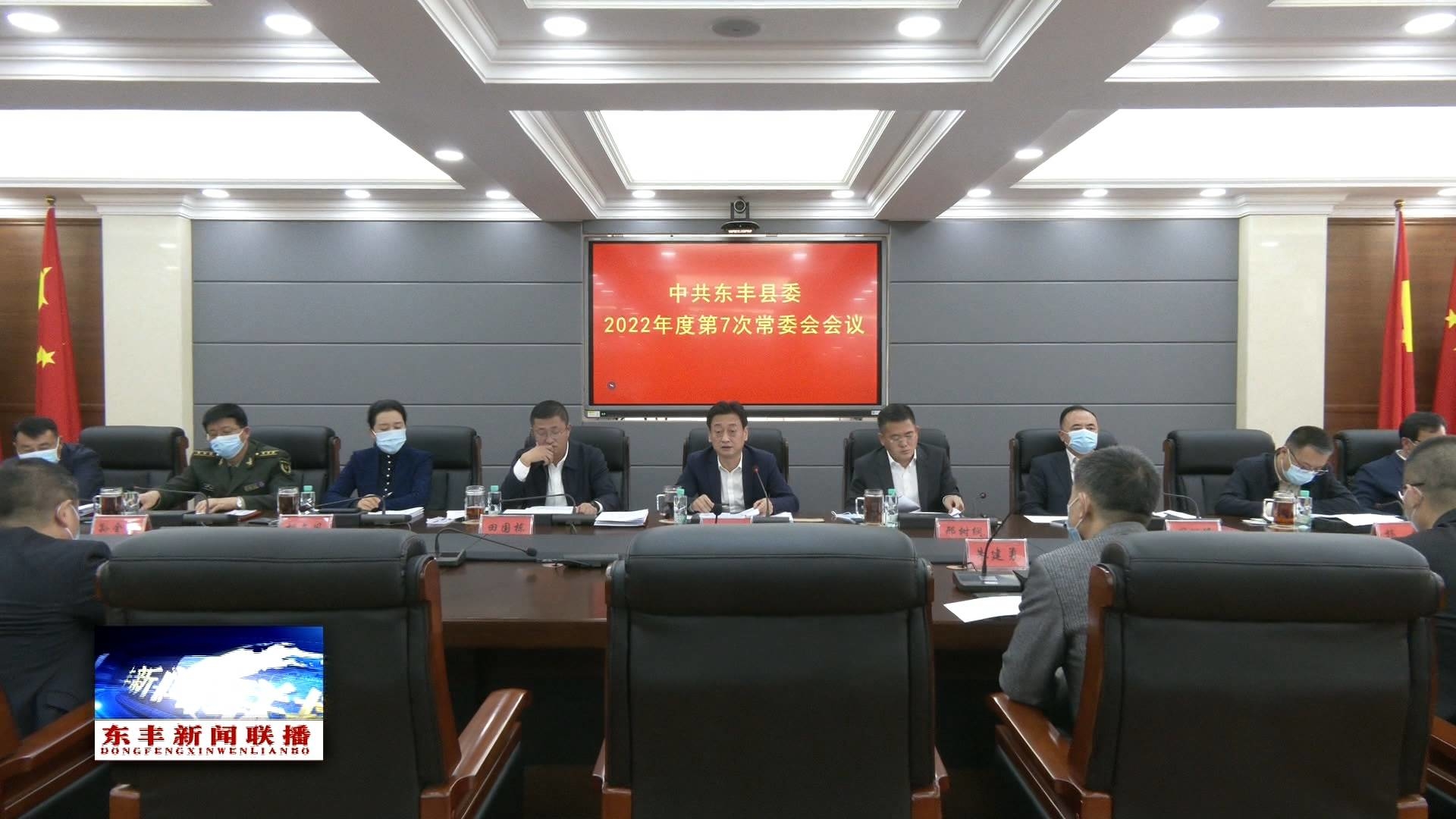 中共东丰县委召开2022年度第7次常委会会议