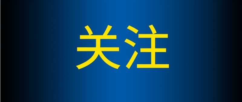 纪法课堂 | 中央纪委国家监委节前通报的10起典型案例涉及什么问题？有哪些特点？