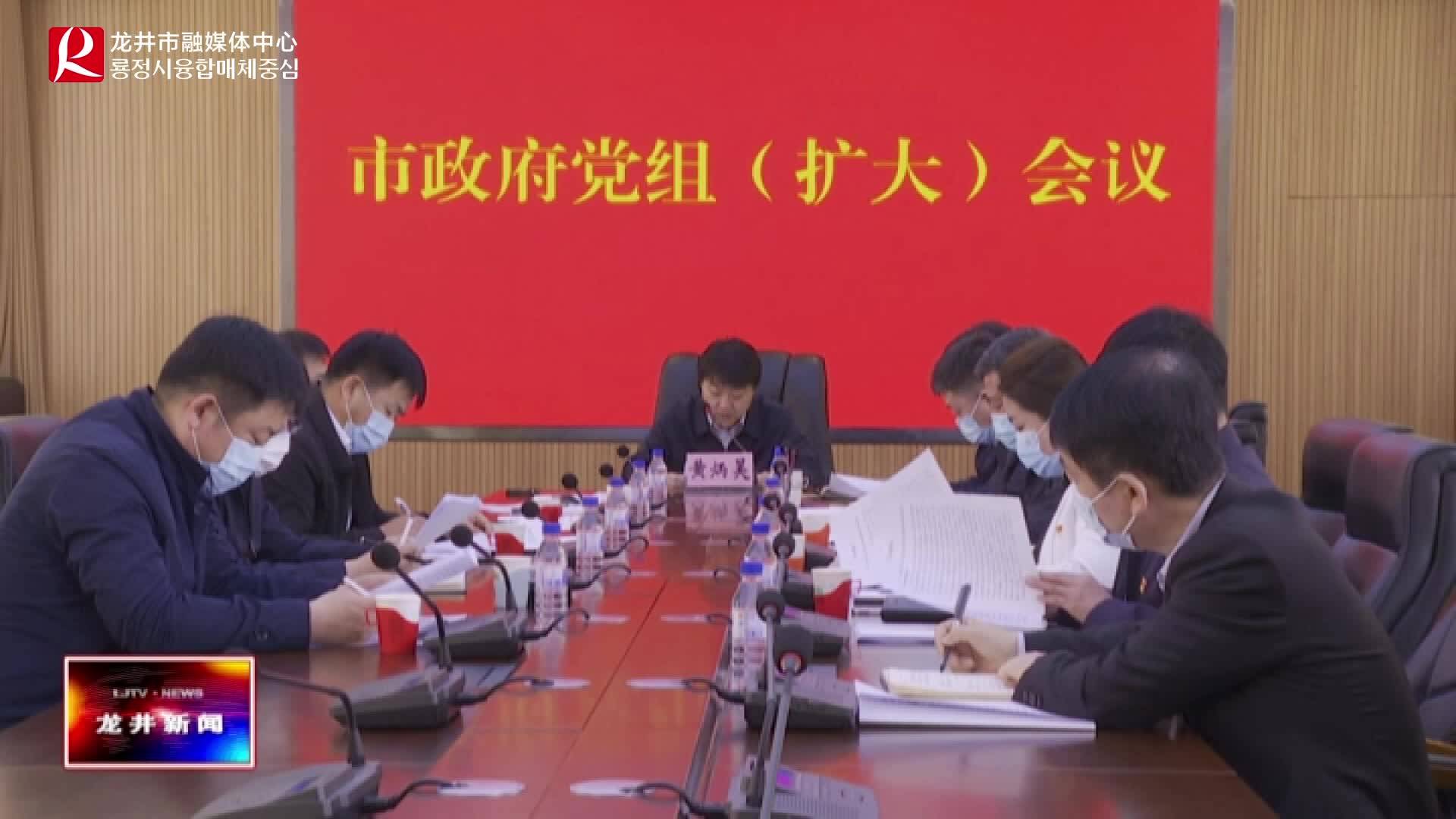 【龙井新闻】市政府党组班子召开涉粮巡察整改专题民主生活会