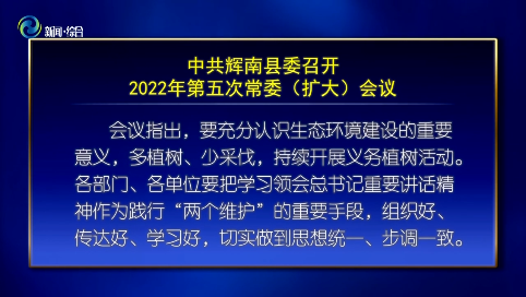 中共辉南县委召开2022年第五次常委（扩大）会议