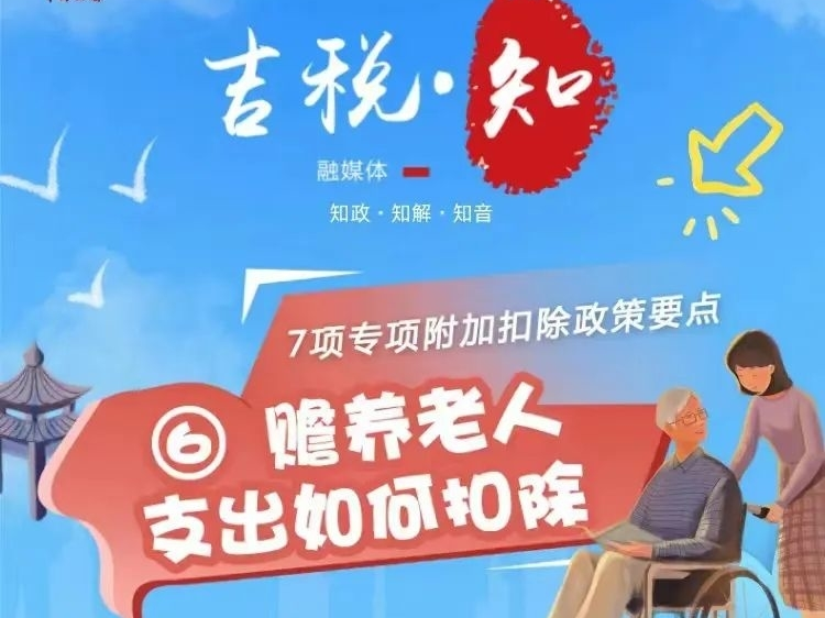 税知图解 | 赡养老人专项附加扣除政策要点