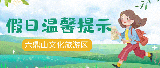 六鼎山文化旅游区“五一”假日温馨提示