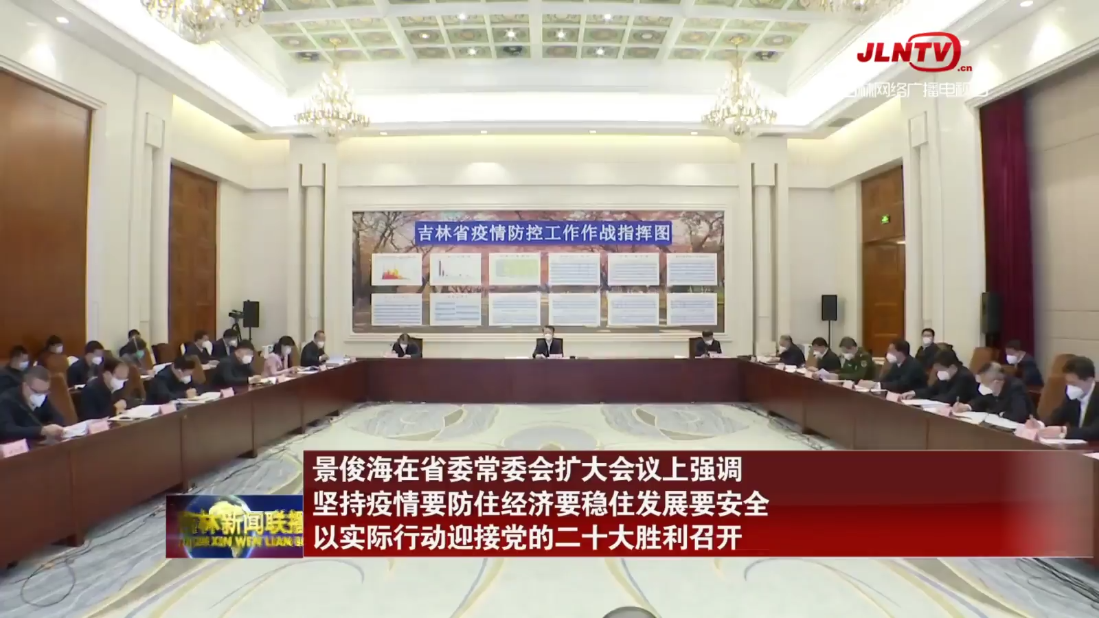 景俊海在省委常委会扩大会议上强调 坚持疫情要防住经济要稳住发展要安全 以实际行动迎接党的二十大胜利召开