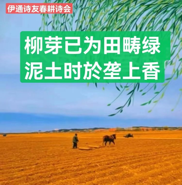 伊通诗友会“春耕”主题诗会作品选