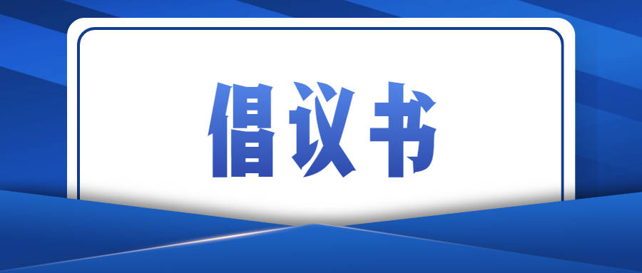 致全县高三学生、家长的倡议书
