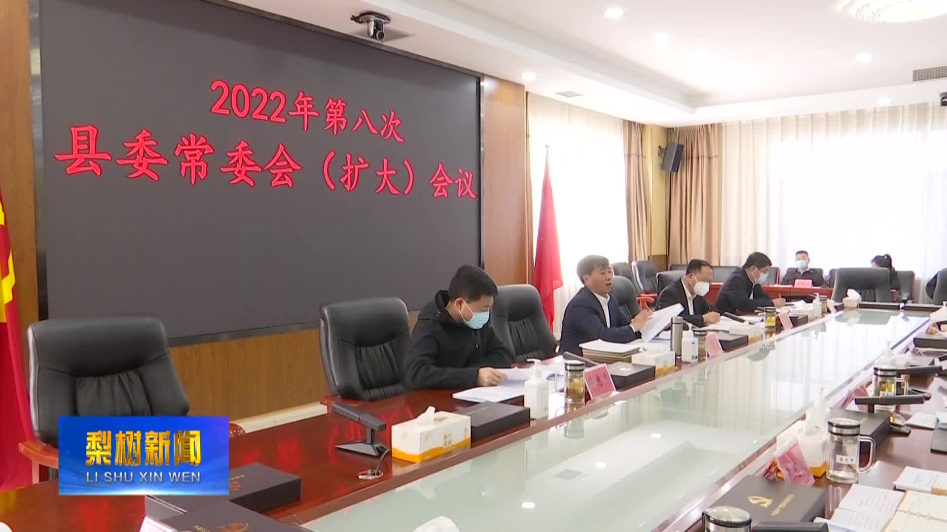 2022年第八次县委常委（扩大）会议召开