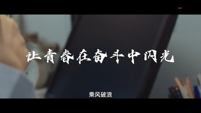 让青春在奋斗中闪光