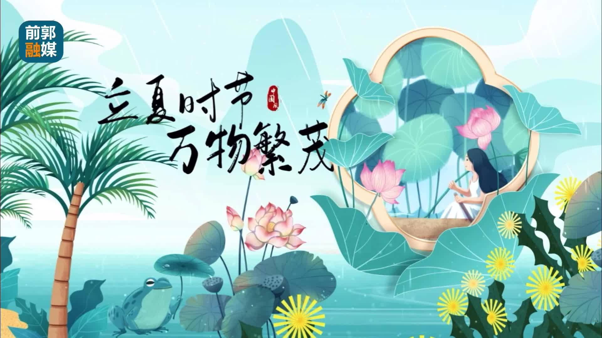 时入立夏 万物繁盛