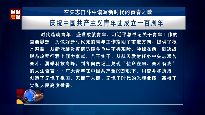 【奋斗者·正青春】在矢志奋斗中谱写新时代的青春之歌——庆祝中国共产主义青年团成立一百周年