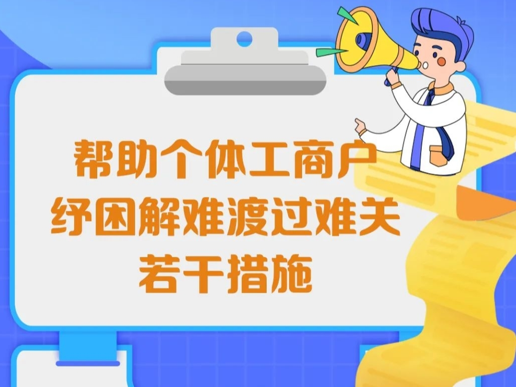 吉林省重磅发布！事关236万个体工商户