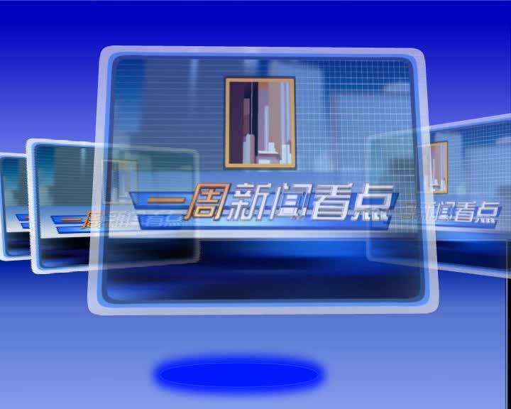 20220507一周新闻看点