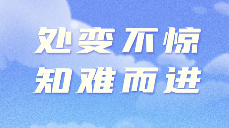 我们正青春丨好“young”的习近平：处变不惊、知难而进