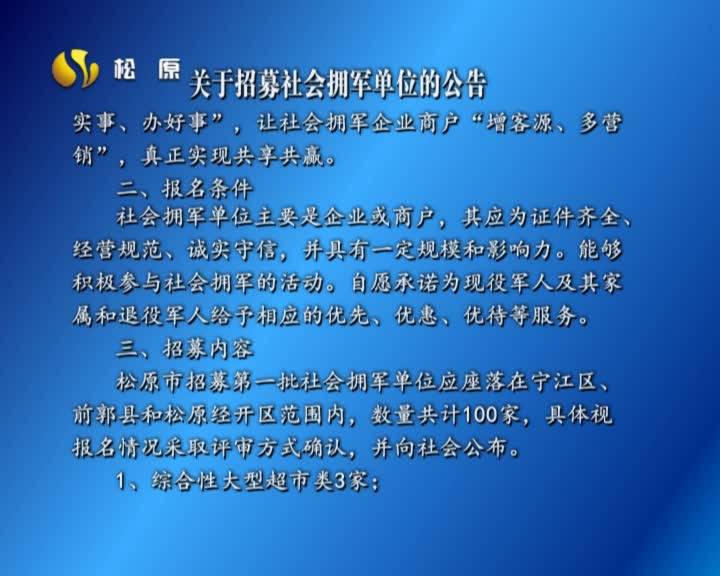 关于招募社会拥军单位的公告