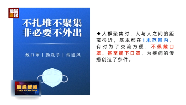 疫情防控常识：不聚集 不扎堆 疫情防控要谨记