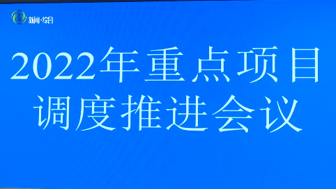 辉南县委书记孙维良主持召开2022年重点项目调度推进会议