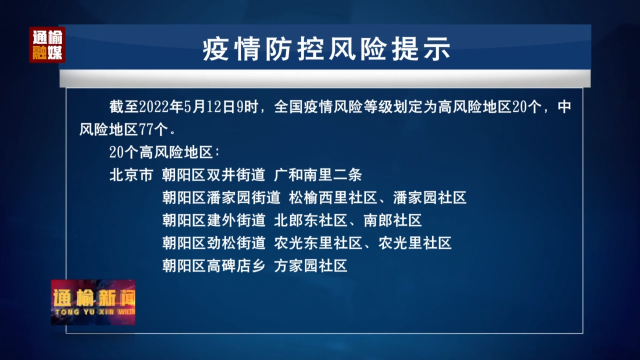 5.12 疫情防控风险提示