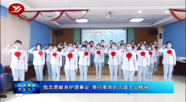 国际护士节：“白衣天使”坚守誓言  呵护生命健康