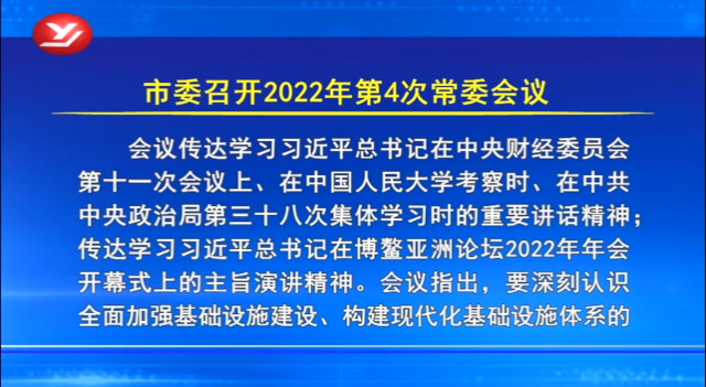 延吉市委召开2022年第4次常委会议