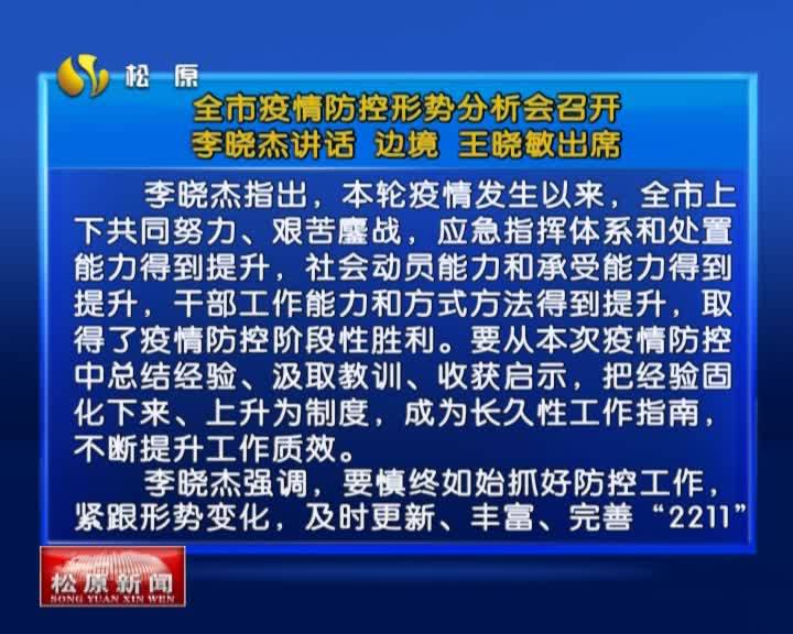 全市疫情防控形势分析会召开 李晓杰讲话 边境 王晓敏出席