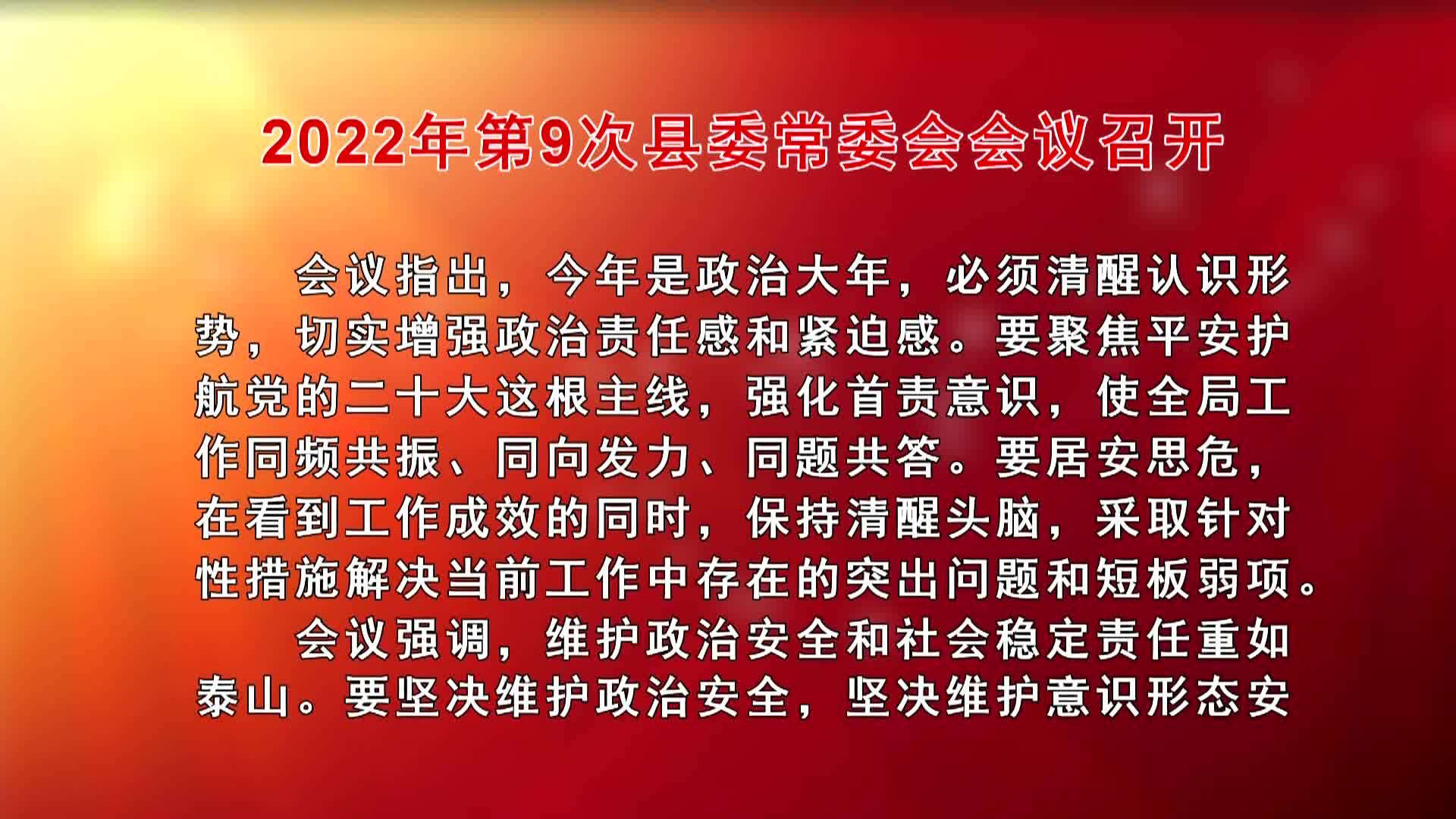 2022年第9次县委常委会会议召开