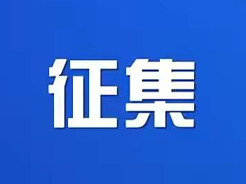 吉林革命军事馆文物史料征集公告