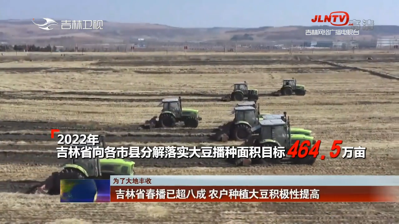【为了大地丰收】吉林省春播已超八成 农户种植大豆积极性提高