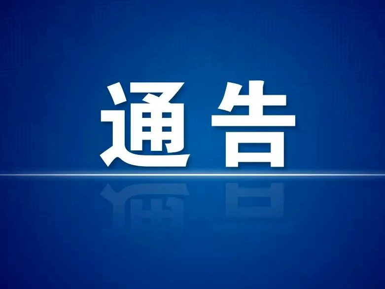 安图县人民政府关于立即开展全县自建房安全专项排查整治工作的通告