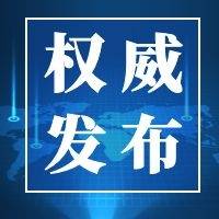 龙井市关于开展全员核酸检测工作的通告