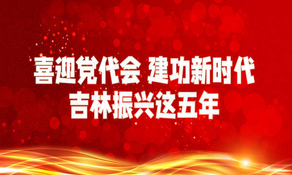 喜迎党代会 建功新时代——吉林振兴这五年