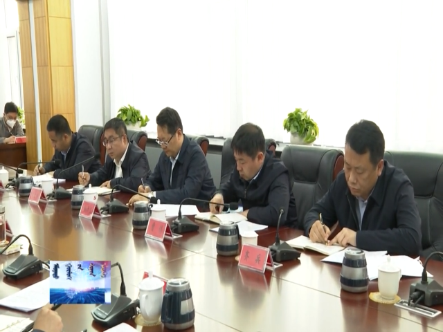我县召开攻坚行动专题会议