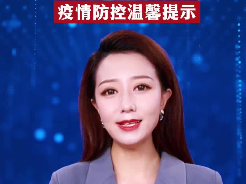 主播说疫情｜疫情防控温馨提示