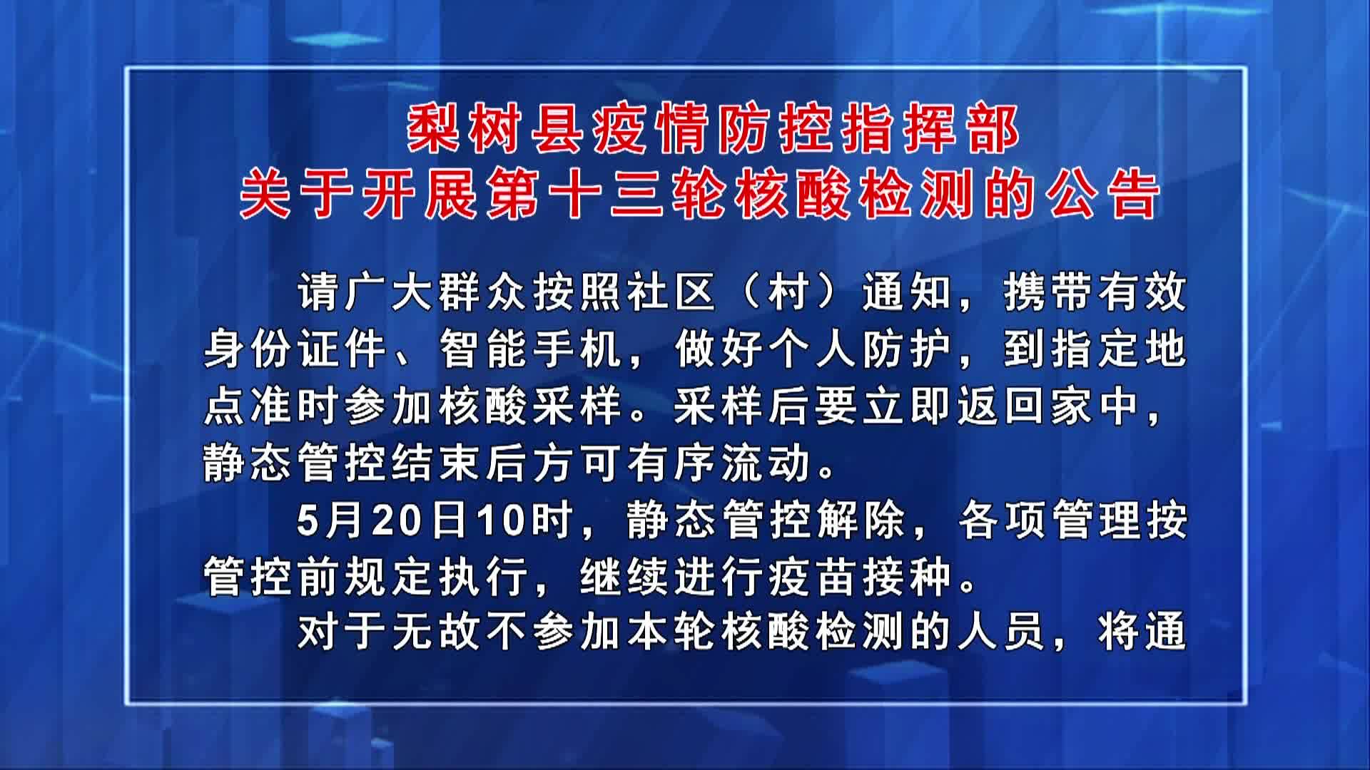 梨树县疫情防控指挥部关于开展第十三轮核酸检测的公告