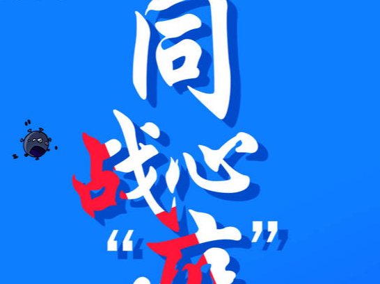 同心战疫 共克时艰　通榆县文联为战胜疫情贡献文化力量