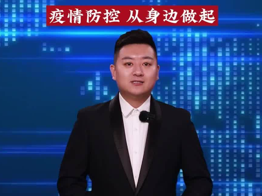 主播说疫情｜疫情防控 从身边做起