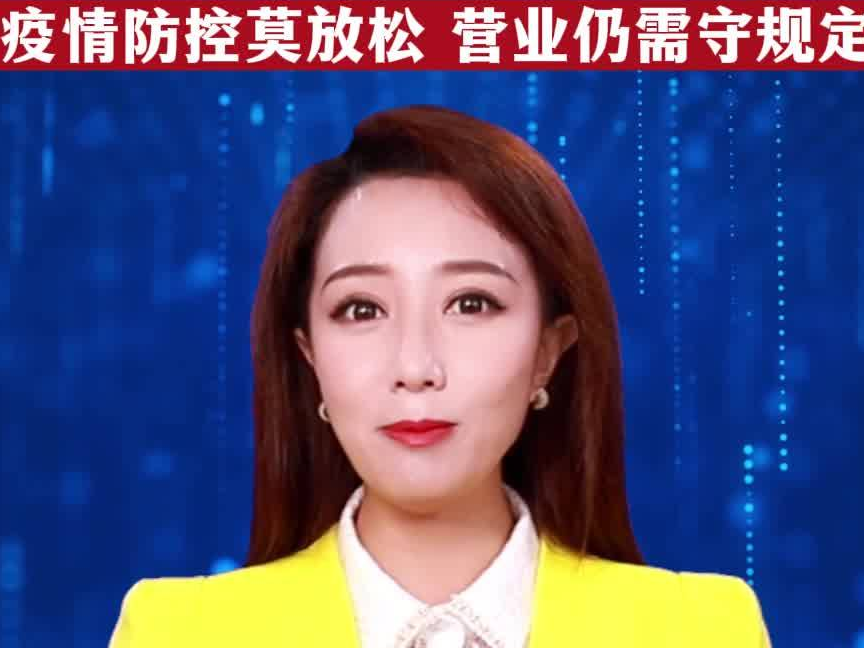 主播说疫情｜疫情防控莫放松 营业仍需守规定
