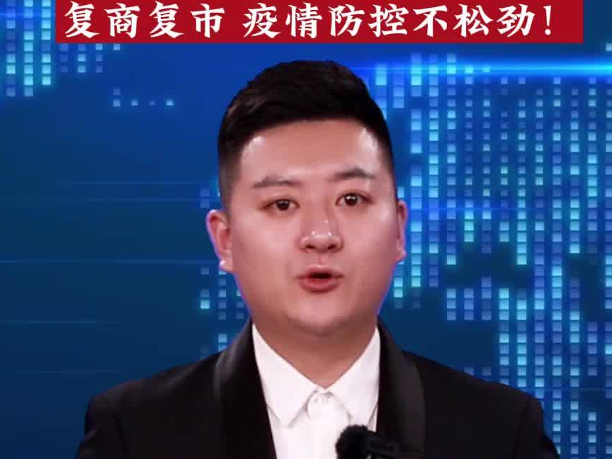 主播说疫情｜复商复市 疫情防控不松劲！