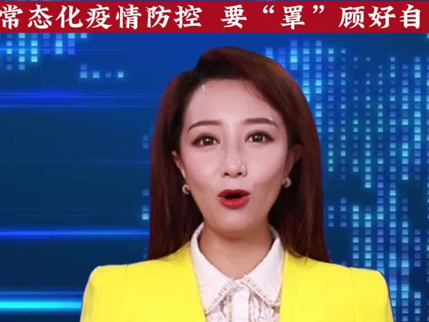 主播说疫情｜常态化疫情防控  要“罩”顾好自己