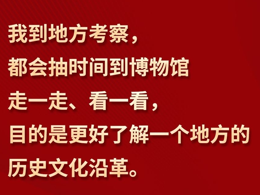 习言道丨“一个博物院就是一所大学校”