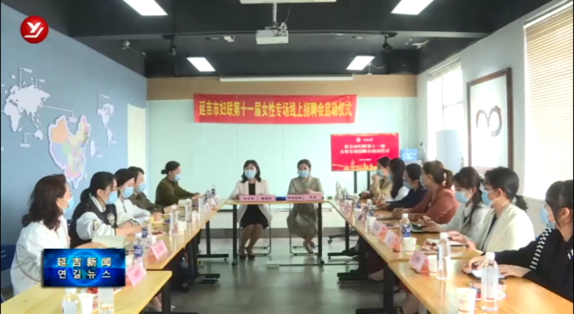 延吉市妇联第十一届女性专场线上招聘会启动