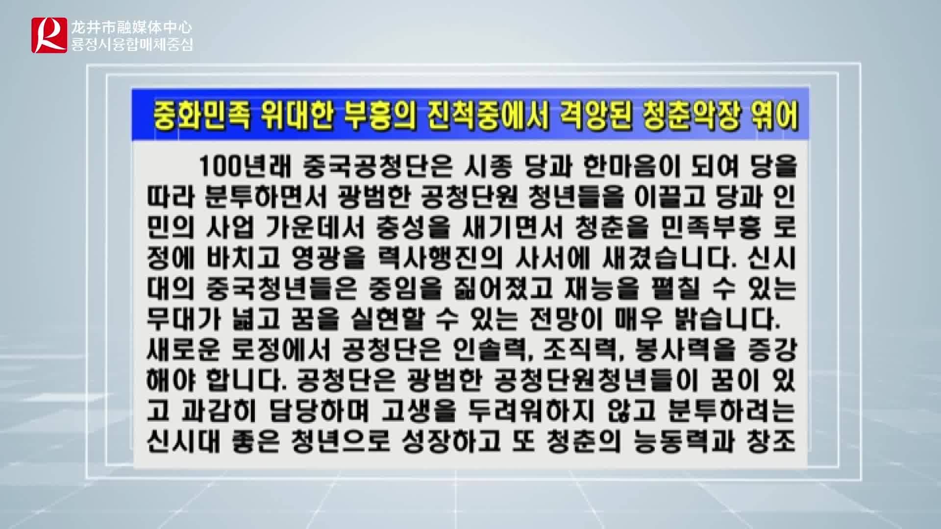 【룡정뉴스】중화민족 위대한 부흥의 진척중에서 격앙된 청춘악장 엮어