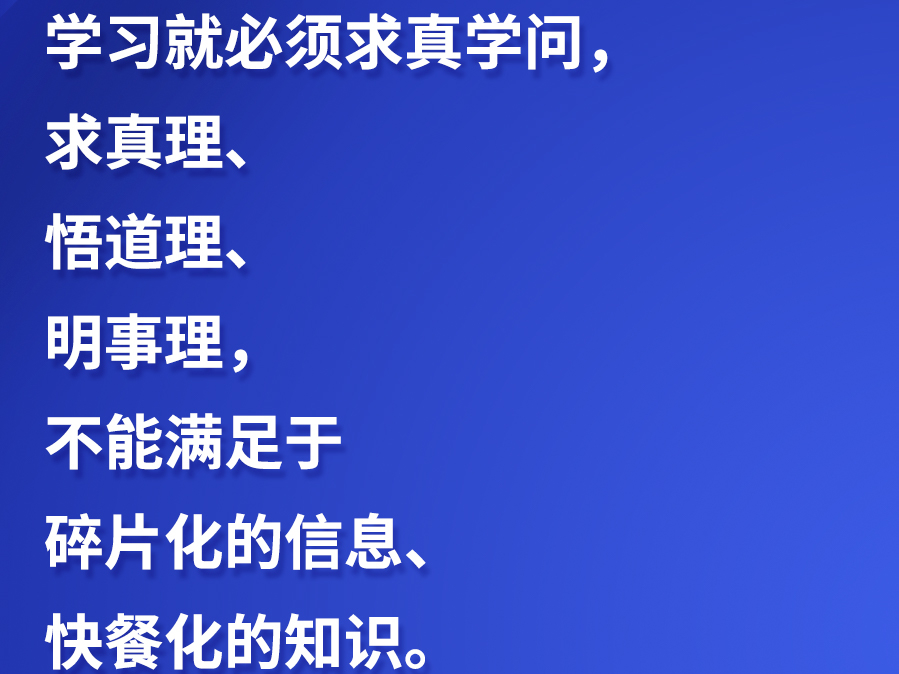 习言道丨“不能满足于碎片化的信息、快餐化的知识”