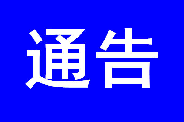 关于进一步加强核酸检测工作的通告