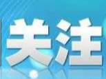 【关注】致全市高考考生和家长的一封信