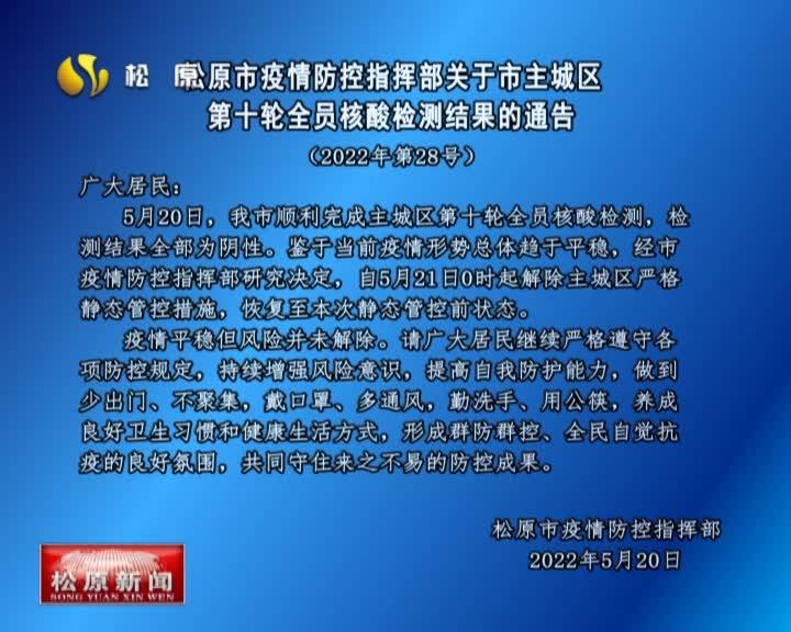 松原市疫情防控指挥部关于市主城区    第十轮全员核酸检测结果的通告